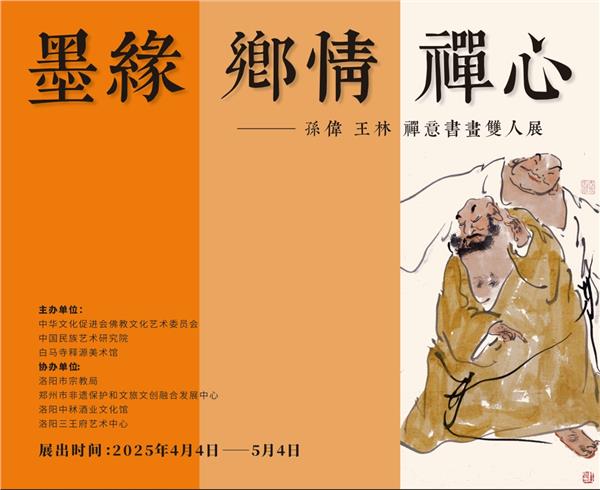 墨缘乡情禅心——孙伟、王林禅意书画双人展即将在白马寺开幕