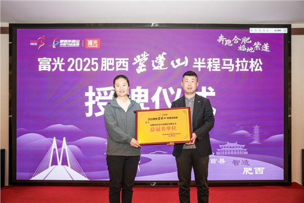 富光2025肥西紫蓬山半程马拉松赛事发布会今日召开