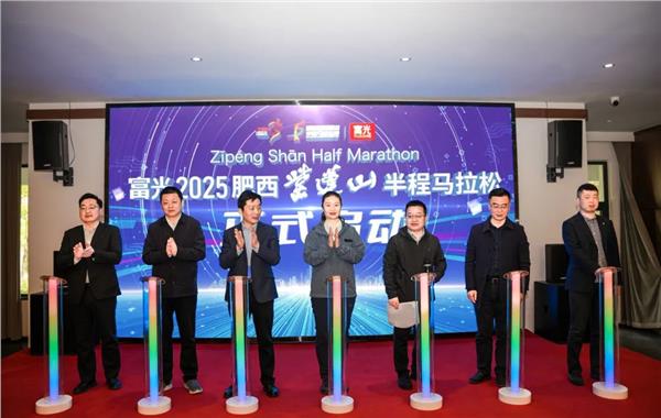 富光2025肥西紫蓬山半程马拉松赛事发布会今日召开