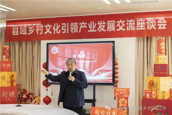 县域乡村文化引领产业发展交流座谈会在京召开