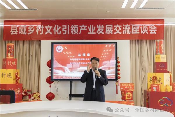 县域乡村文化引领产业发展交流座谈会在京召开