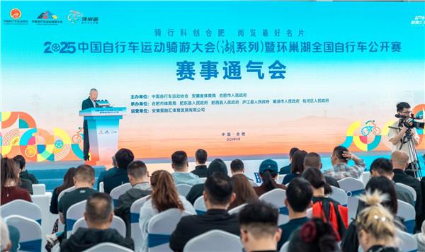 5月11日鸣枪开赛！2025中国自行车运动骑游大会（湖系列）暨环巢湖全国自行车公开赛赛事通气会成功召开