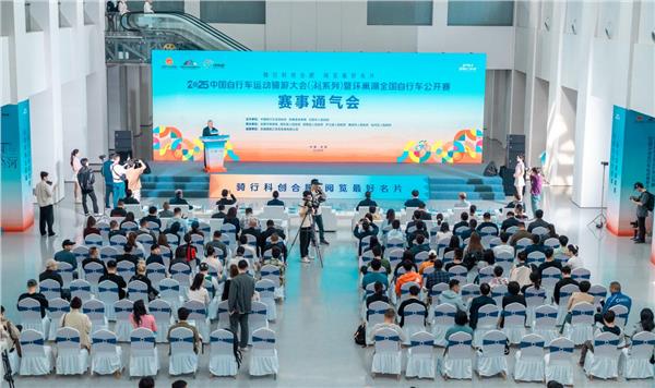 5月11日鸣枪开赛！2025中国自行车运动骑游大会（湖系列）暨环巢湖全国自行车公开赛赛事通气会成功召开