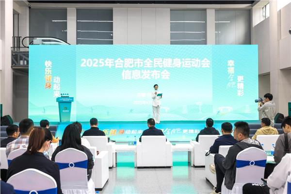 2025年合肥市全民健身运动会即将启幕 全民共享运动盛宴 赋能城市高质量发展