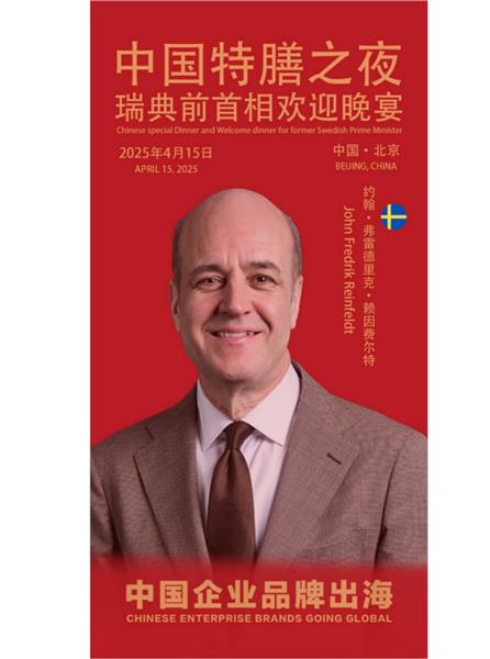 康新云受邀出席瑞典前首相暨中国企业品牌出海见面
