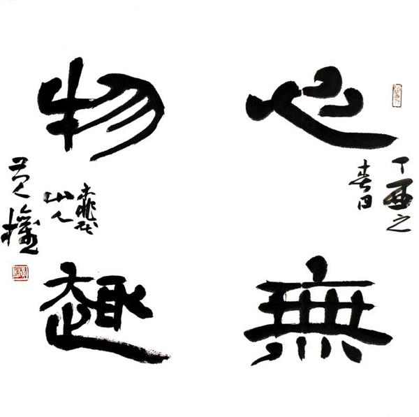中国国际新闻杂志社书画院智库书画艺术家黄泉简介