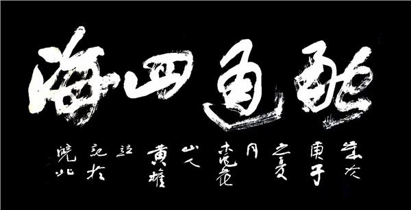 中国国际新闻杂志社书画院智库书画艺术家黄泉简介