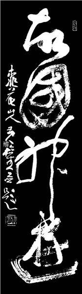 中国国际新闻杂志社书画院智库书画艺术家黄泉简介
