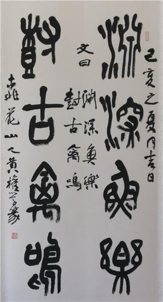 中国国际新闻杂志社书画院智库书画艺术家黄泉简介