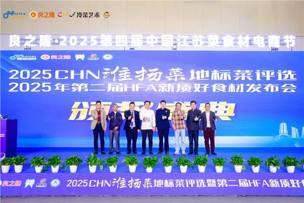 2025CHN淮扬菜地标菜评选、2025年第二届HFA新质好食材发布会成功举办