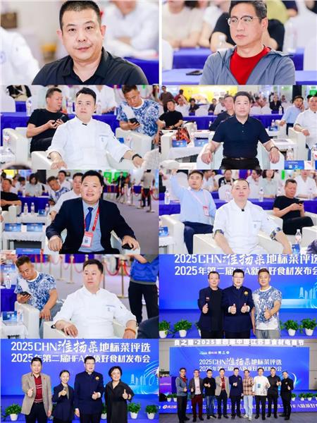 2025CHN淮扬菜地标菜评选、2025年第二届HFA新质好食材发布会成功举办