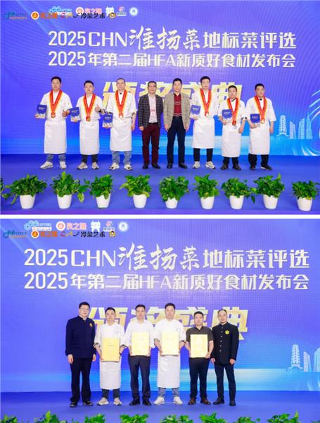 2025CHN淮扬菜地标菜评选、2025年第二届HFA新质好食材发布会成功举办