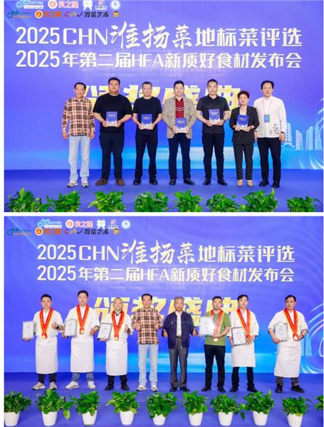 2025CHN淮扬菜地标菜评选、2025年第二届HFA新质好食材发布会成功举办