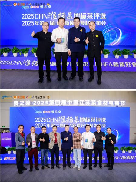 2025CHN淮扬菜地标菜评选、2025年第二届HFA新质好食材发布会成功举办