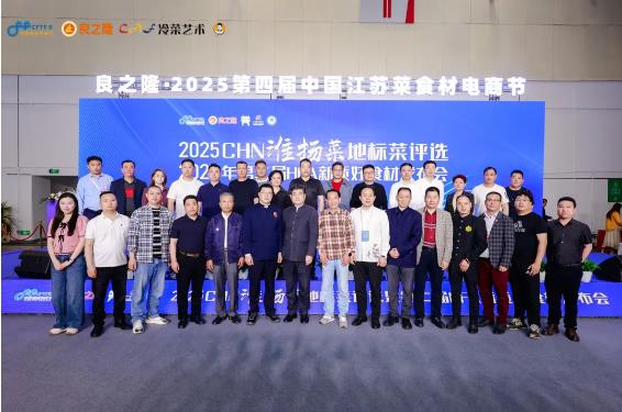 2025CHN淮扬菜地标菜评选、2025年第二届HFA新质好食材发布会成功举办
