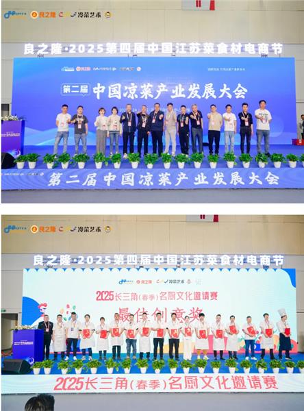2025CHN淮扬菜地标菜评选、2025年第二届HFA新质好食材发布会成功举办