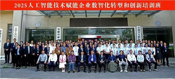 “人工智能技术赋能企业数智化转型与创新培训”开班仪式隆重举行