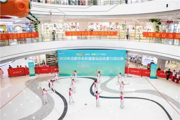 2025年合肥市全民健身运动会柔力球比赛圆满落幕
