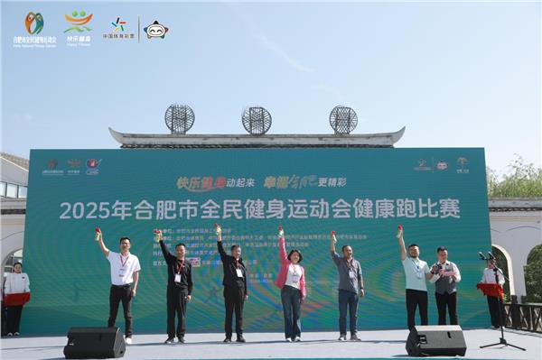 欢乐半汤健康跑，活力合肥启新篇——2025年合肥市全民健身运动会健康跑鸣枪开赛
