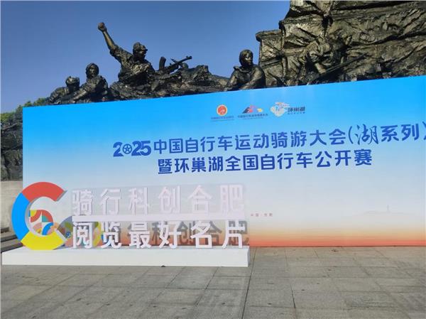 2025中国自行车运动骑游大会（湖系列）暨环巢湖全国自行车公开赛圆满举办