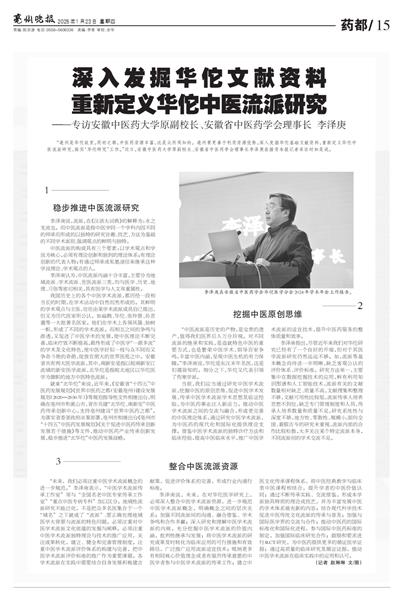 深入挖掘华佗医学文献资料 重新定义华佗中医流派研究