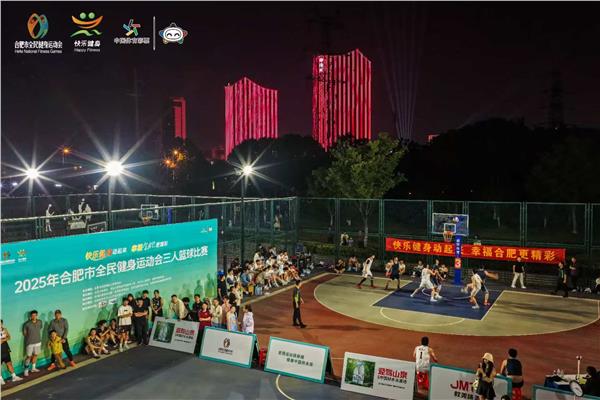 合肥全民健身运动会打造城市活力新引擎