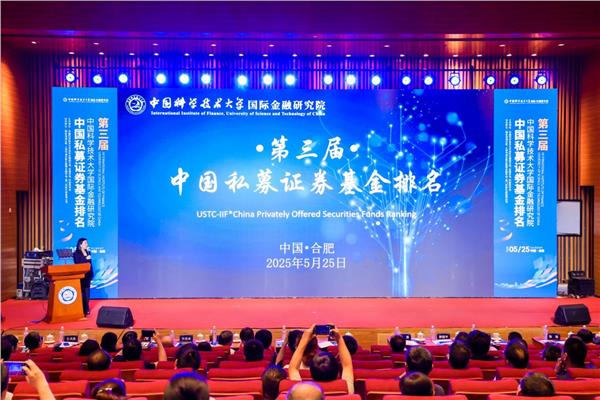 第三届中国科大国际金融研究院·中国私募证券基金排名发布活动圆满举行