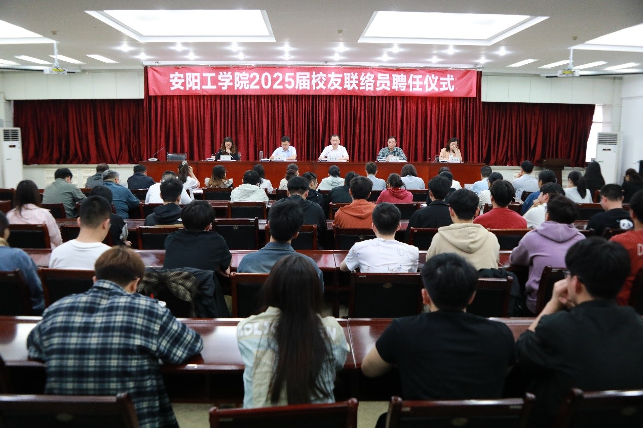安阳工学院举行2025届校友联络员聘任仪式