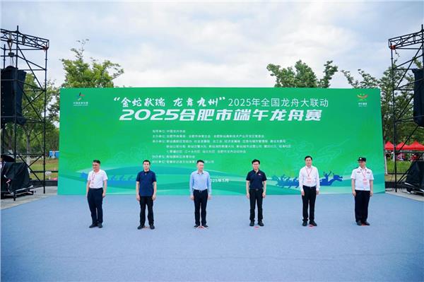 2025合肥市端午龙舟赛 “金蛇献瑞  龙舞九州”2025年全国龙舟大联动