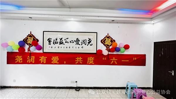 粽情端午，童趣六一——蚌埠市尧润爱心公益协会“双节”暖心活动圆满举行
