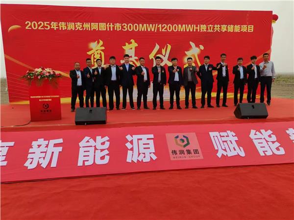伟润（新疆）新能源克州阿图什市哈拉峻乡300MW1200MWh独立共享储能项目开工大吉
