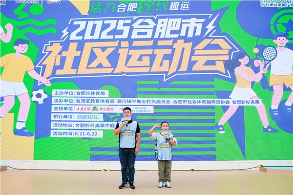 2025合肥市社区运动会首场赛事启幕 夏日赛场燃情，全民趣运热潮澎湃