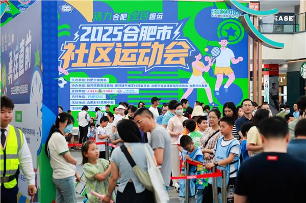 2025合肥市社区运动会首场赛事启幕 夏日赛场燃情，全民趣运热潮澎湃