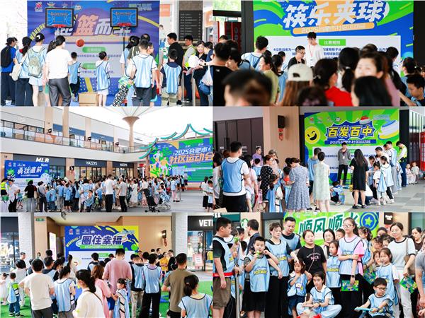 2025合肥市社区运动会首场赛事启幕 夏日赛场燃情，全民趣运热潮澎湃