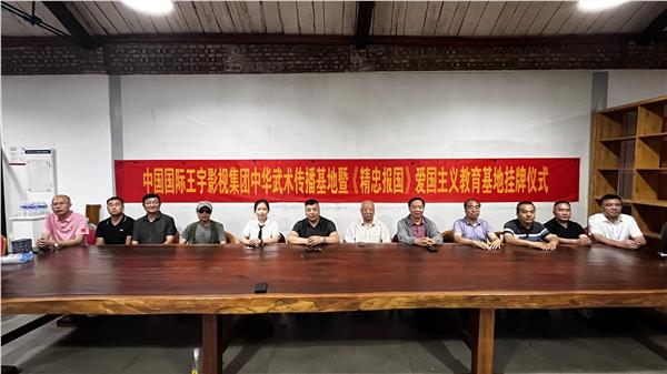 中国国际王宇影视集团、中国国际新闻杂志社精忠报国两大教育基地在林州挂牌，共筑武术传承与爱国教育新辉煌