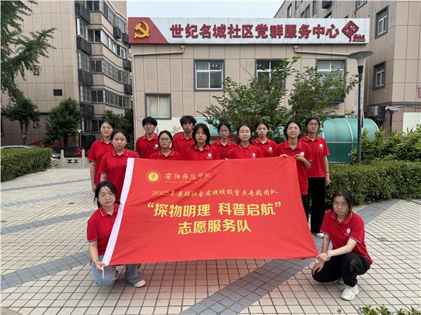 共青团计划——安阳师范学院物理与电气工程学院“探物明理 科普启航”志愿服务队走进世纪名城社区开展科普实践活动