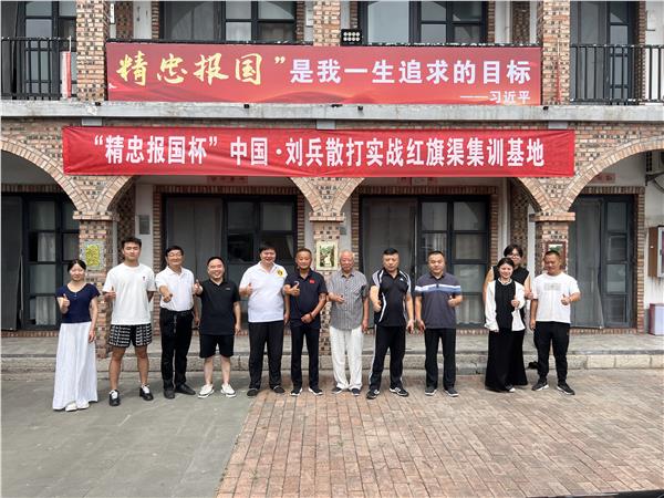 “精忠报国杯”国际散打赛事暨中国·刘兵散打实战“红旗渠”集训基地全球揭牌启动