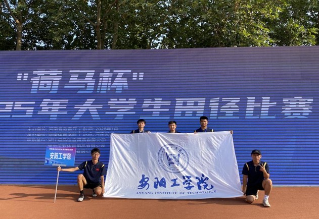 安阳工学院在河南省2025年大学生田径比赛中荣获佳绩