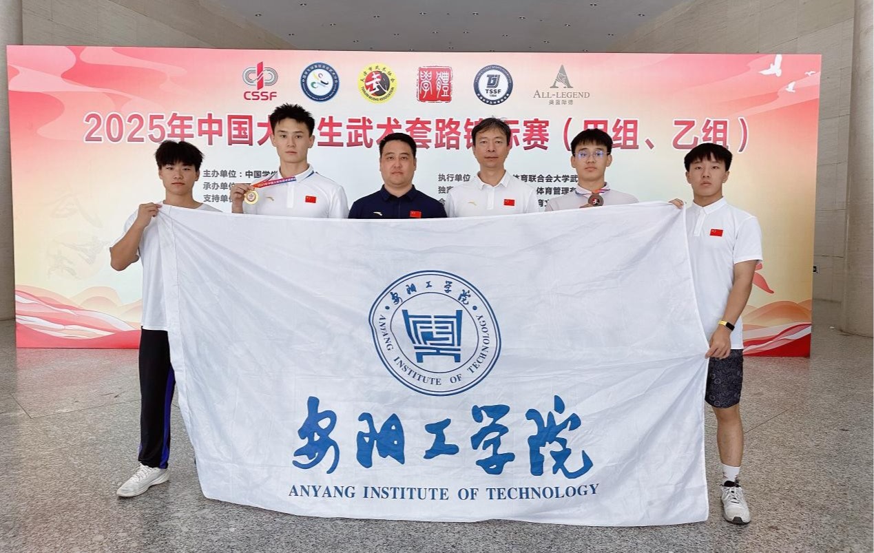 安阳工学院在全国大学生武术锦标赛中获得佳绩