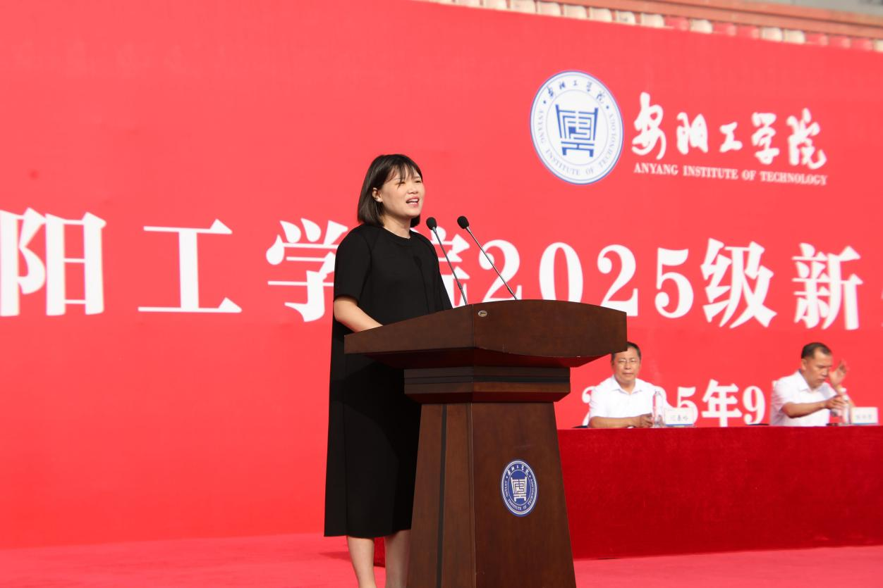 安阳工学院举行2025级新生开学典礼