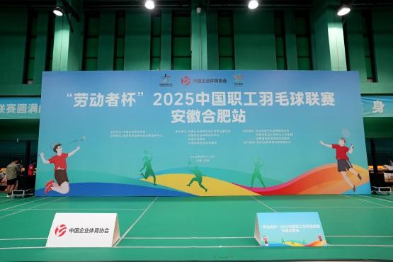 “劳动者杯” 2025中国职工羽毛球 联赛安徽合肥站激情开赛