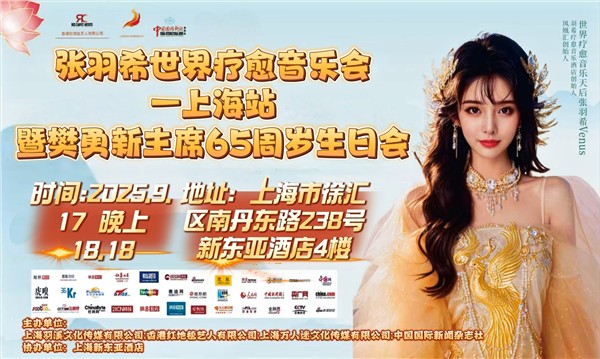 张羽希：以疗愈之音铸大爱，全球百场音乐会赋能众生，构建疗愈产业新生态