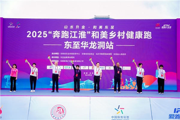 _IBK_1.JPG 千名跑者共聚东至,共绘乡村振兴活力画卷——2025“奔跑江淮”和美乡村健康跑(东至华龙洞站) 激情开跑