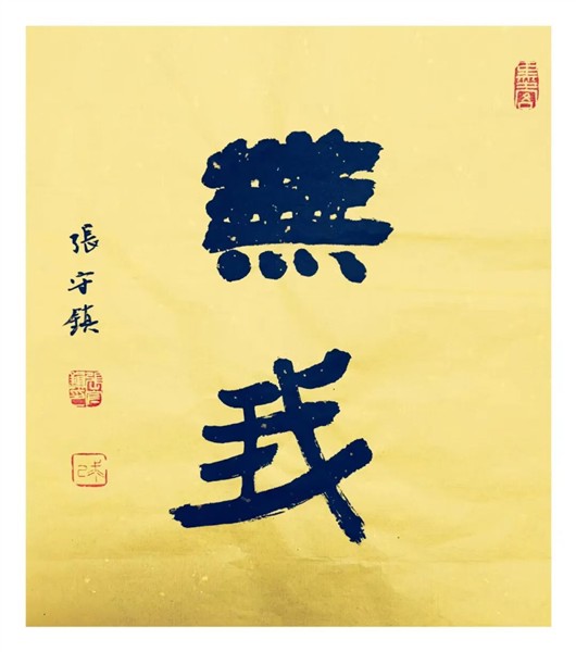 中国国际书法家协会副主席张守镇书画云端博物馆