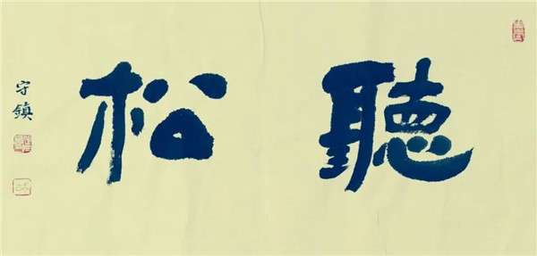 中国国际书法家协会副主席张守镇书画云端博物馆