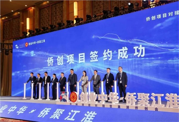 2025世界制造业大会侨创项目对接暨巢湖侨创会在合肥举行