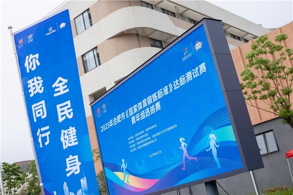 青春力量、逐梦赛场！2025 年合肥市《国家体育锻炼标准》达标赛青年组选拔赛开赛