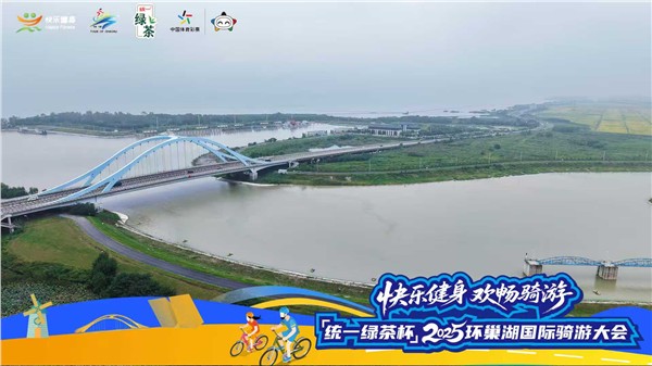 “统一绿茶杯”2025环巢湖国际骑游大会
