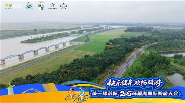 “统一绿茶杯”2025环巢湖国际骑游大会