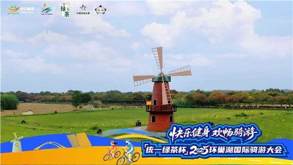 “统一绿茶杯”2025环巢湖国际骑游大会